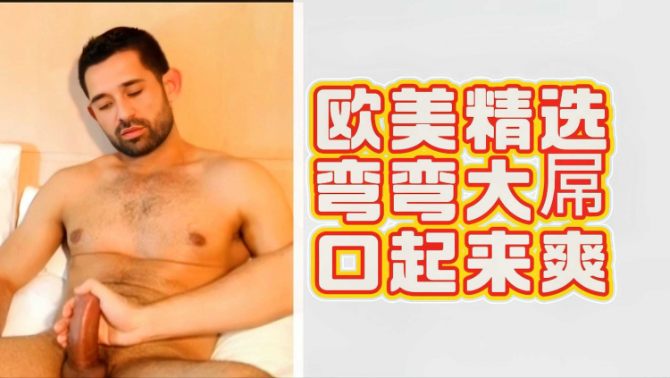 欧美精选弯弯大屌口起来爽