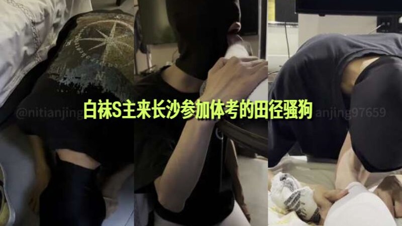 白袜S主来长沙参加体考的田径骚狗