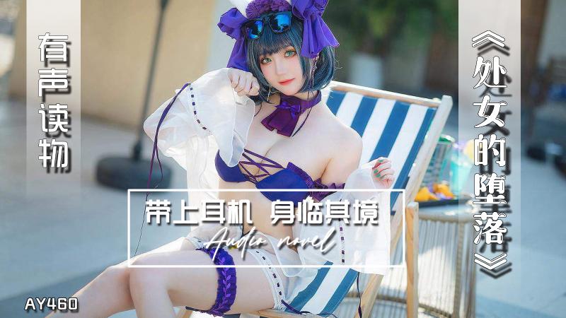 AY460-有声小说-处女的堕落