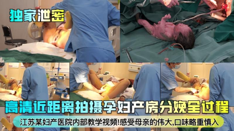 【独家泄密】江苏某妇产医院内部教学视频！