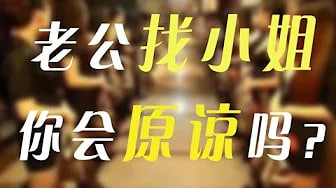 男人嫖娼的真正危害不是出轨而是。。。男人找小姐的心理？