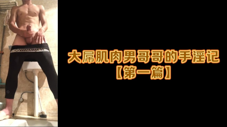 大屌肌肉男哥哥的手淫记【第一篇】