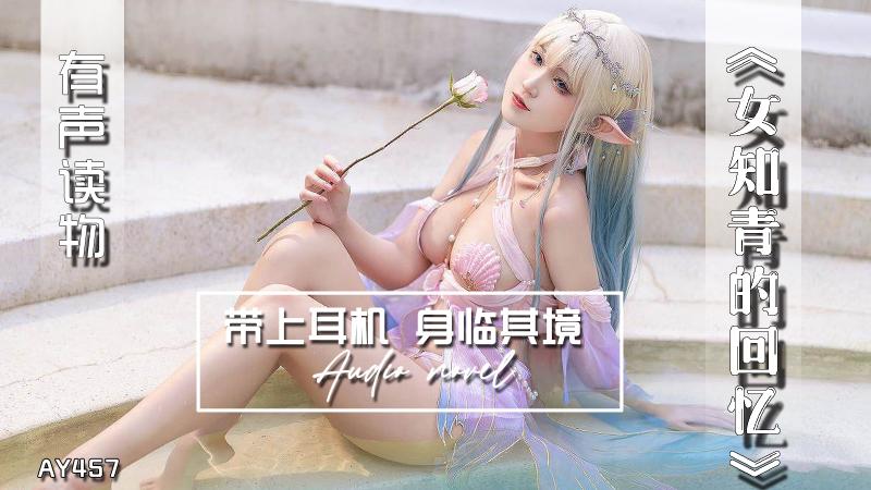 AY457-有声小说-女知青的回忆