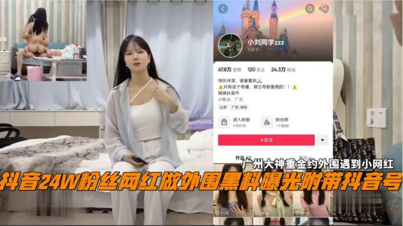 抖音网红啊！24W粉丝女网红做外围黑料曝光
