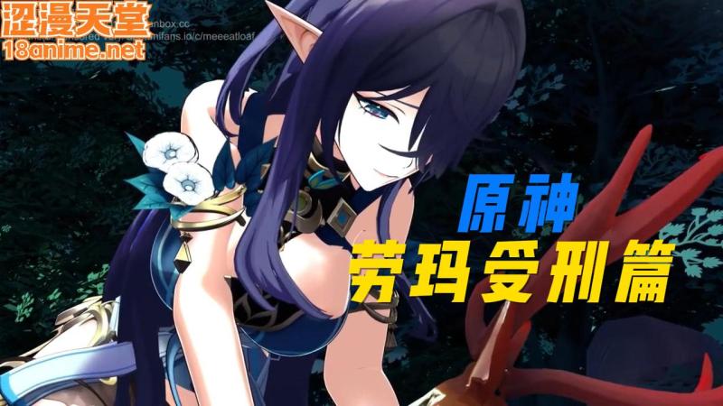 [原神]劳玛受刑篇1