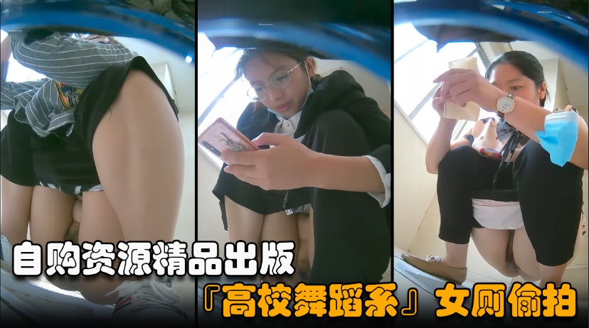 《高校舞蹈系女厕偷拍》近镜偷拍高颜值舞蹈系美女尿尿