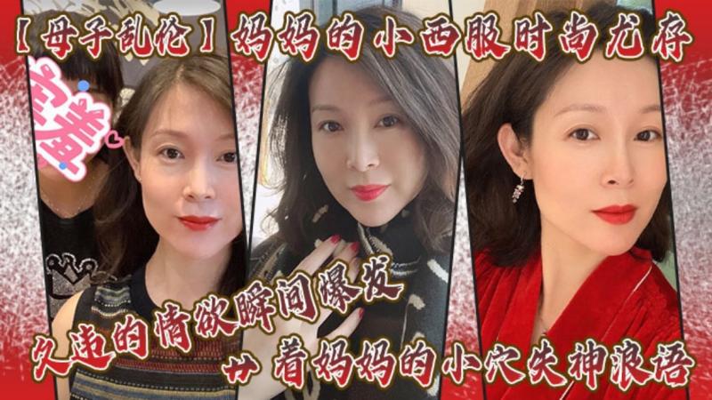 【母子乱伦】妈妈的小西服时尚尤存，久违的情欲瞬间爆发