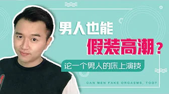 啪啪啪假装高潮男人也会，假高潮不是女人的专利，男人更厉害