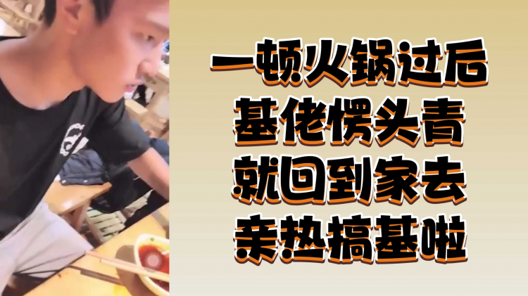 一顿火锅过后基佬愣头青就回到家去亲热搞基啦