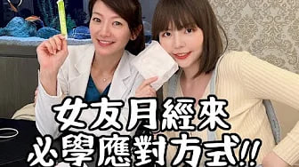 【性学小教室92;\】学\ 起来当个百分百:-的好 男人｜女友月经来必学应对`,方式！_2