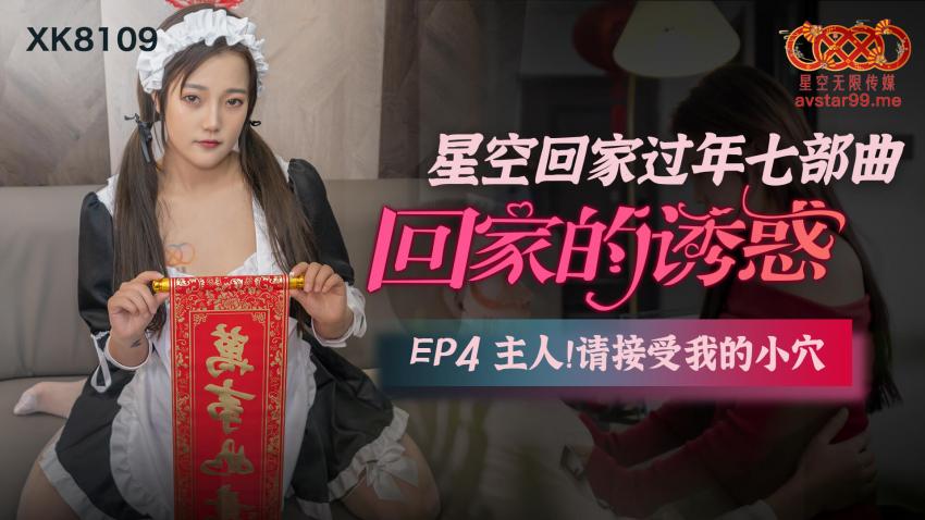 XK8109星空回家过年七部曲--回家的诱惑EP4