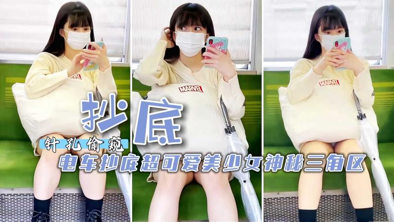 电车偷拍对面超可爱包臀裙美少女，发现被偷拍一直拽裙子。