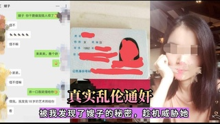 被我发现了嫂子的秘密，趁机威胁她