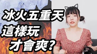 【性学小教室109】冰火五重天到底有多爽？要怎么做？｜冰火五重天注意事项