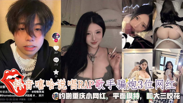 抖音嘻哈说唱RAP歌手骗炮3位网红，约啪重庆小网红和校花