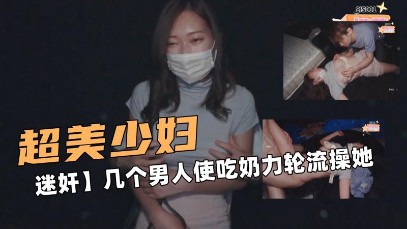 超美的少妇！【捡尸迷奸】几个男人使吃奶力轮流操她
