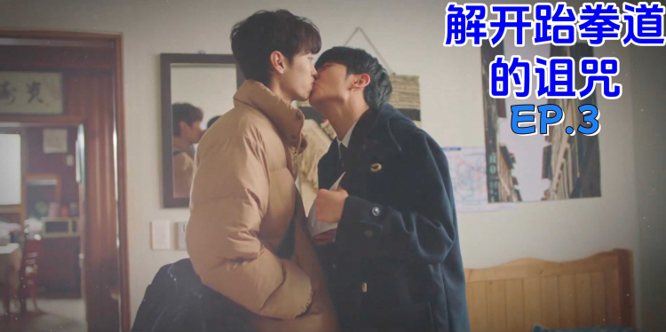 《解除跆拳道的诅咒》EP.3