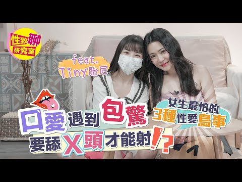 女生最怕的3种性爱鸟事？口爱遇到包惊？不可能要舔X头才会射！ 性致聊研究室 20240412 #1G老湿​⁠