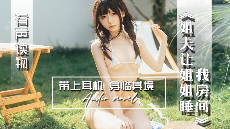 AGAY091-有声小说-姐夫让姐姐睡我房间