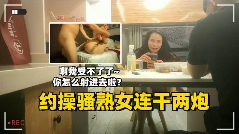 约操骚熟女连干两炮啊我受不了啦你怎么射进去了