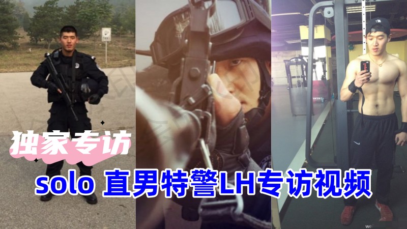 天菜专访推荐！专访solo直男特警LH✈️专访飞机视频