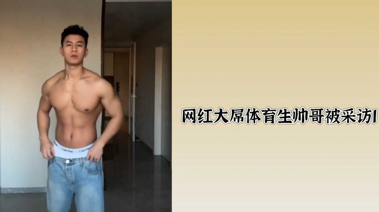 网红大屌体育生帅哥被采访1