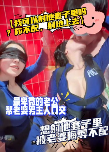 【我可以射他套子里吗？你不配，射地上去】最卑微的老公，帮老婆男主人口交，想射他套子里被老婆侮辱不配