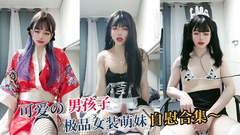 极品女装萌妹自慰合合集