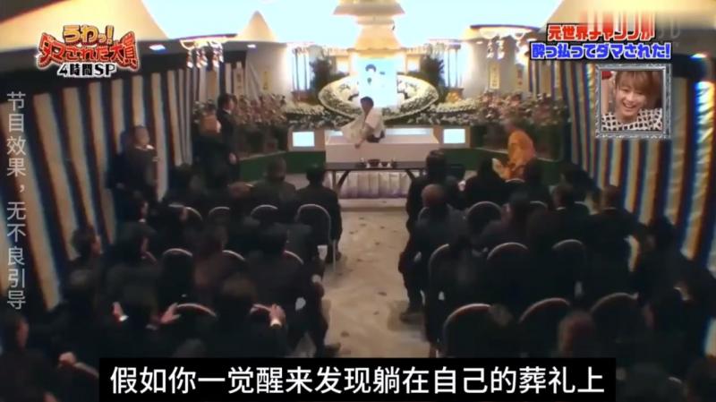日本奇葩综艺一觉醒来发现躺在自己的葬礼上，喝酒的朋友一定喜欢
