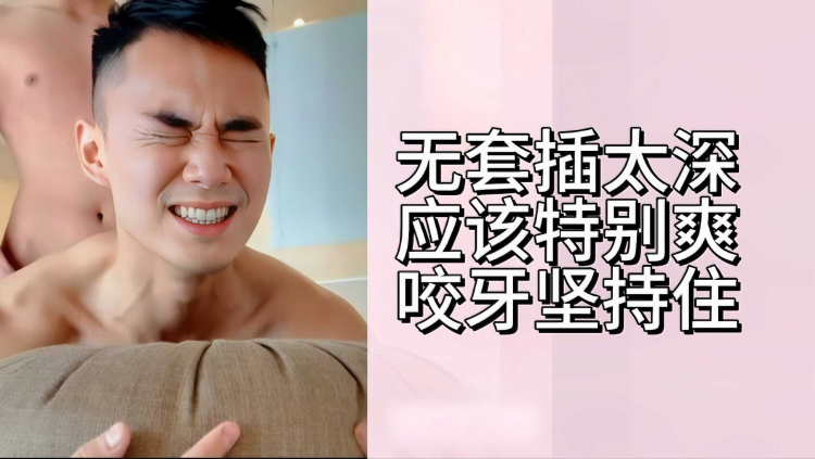 无套操太深应该特别爽咬牙坚持住