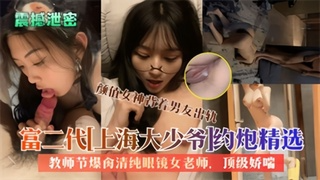 【精品泄密】大屌富二代上海大少爷约炮反差女教师私拍爆肏清纯