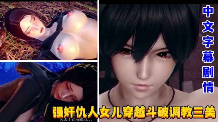 强奸仇人女儿穿越斗破调教三美