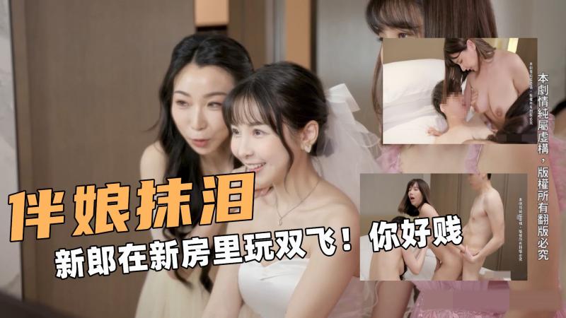 抢亲伴娘啊！新郎在新房里玩双飞！老公你好贱~