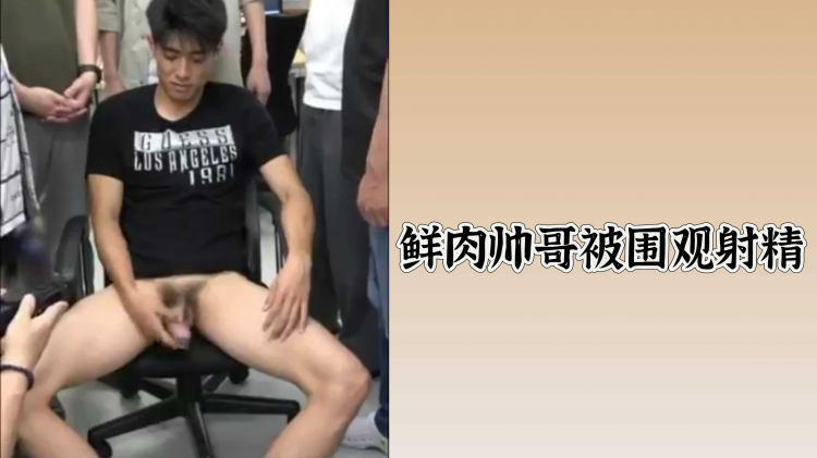 鲜肉帅哥被围观射精