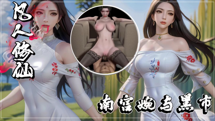 【同人凡人_\修仙传】南宫婉+=与黑市