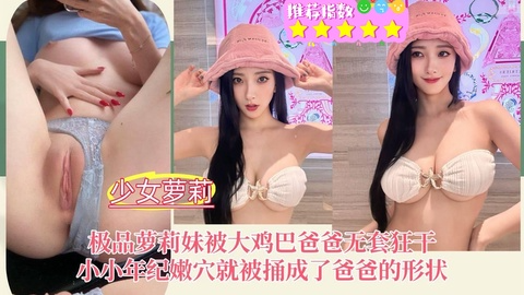 🌸高颜值萝莉妹🌸被大鸡巴爸爸无套狂干，小小年纪