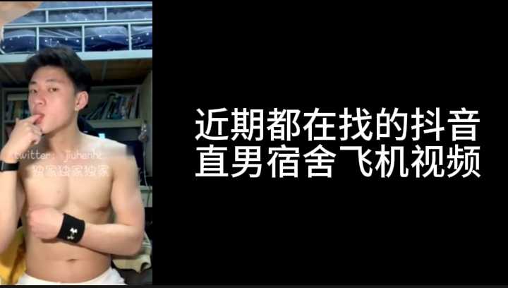 爆火！近期大家都在找的抖音直男宿舍打飞机视频