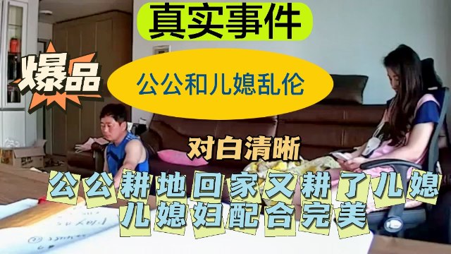 火爆【公公儿媳乱伦】公公耕地回家又耕了儿媳——配合完美！