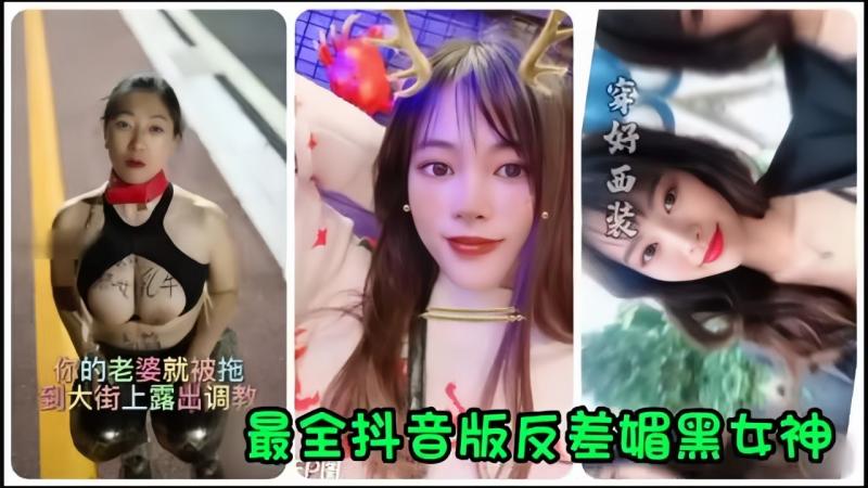 抖音网红全网最全抖音版反差媚黑女神流出