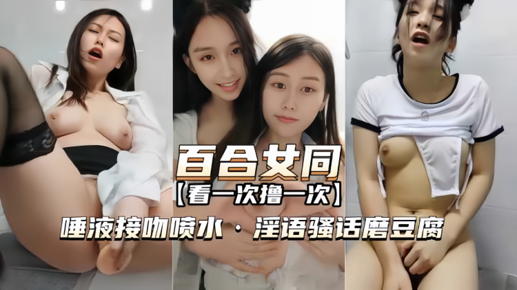 百合女同，看一次撸一次，淫语骚话磨豆腐