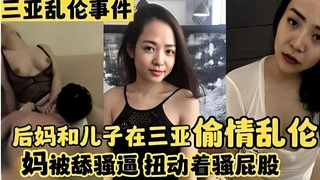 三亚乱伦事件，后妈和儿子在三亚偷情乱伦，妈被舔骚逼扭动着骚屁股，儿子~妈妈骚吗，喜欢操妈妈吗
