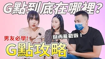 【性学实作课04】G点到底在那里？！别再乱戳啦！就在这里！｜男友必看G点注意事项 ⚠️ ft. @SWAGLIVE 黎儿