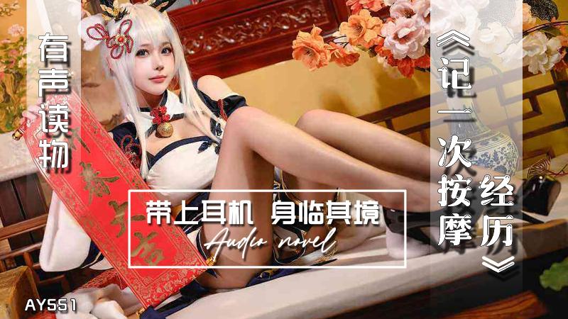AY551-有声小说-记一次按摩经历