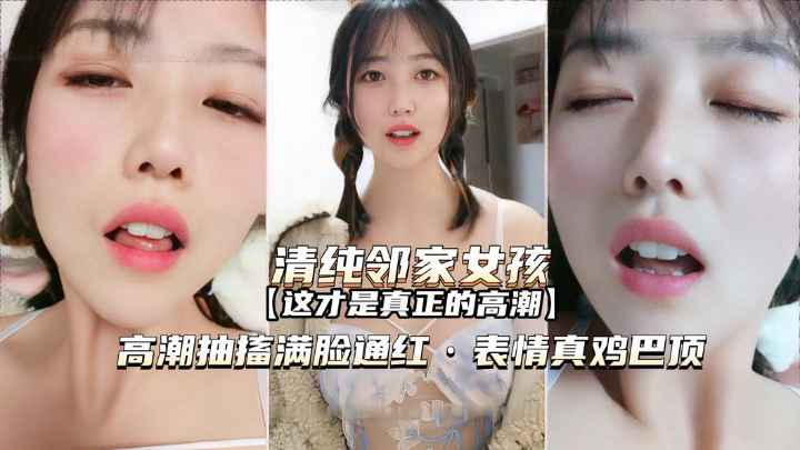 贵宾【萝莉-邻家女孩】快速抽奖满脸通红表情真鸡巴销魂啊