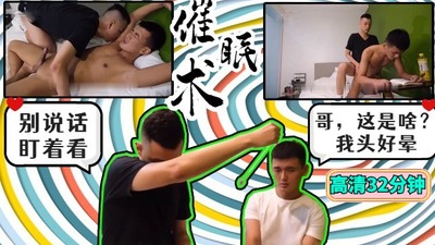 [兄弟乱伦]哥哥对弟弟用催眠术，无套内射弟弟