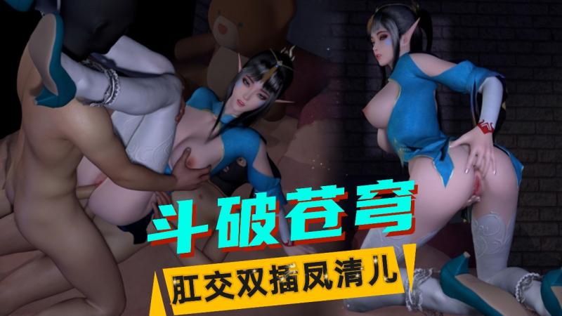 【斗破苍.穹】肛交双插^凤清儿