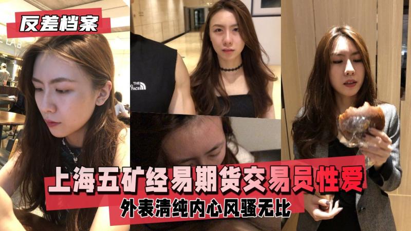 【反差婊档案】上海五矿经易期货交易员与男友自拍流出