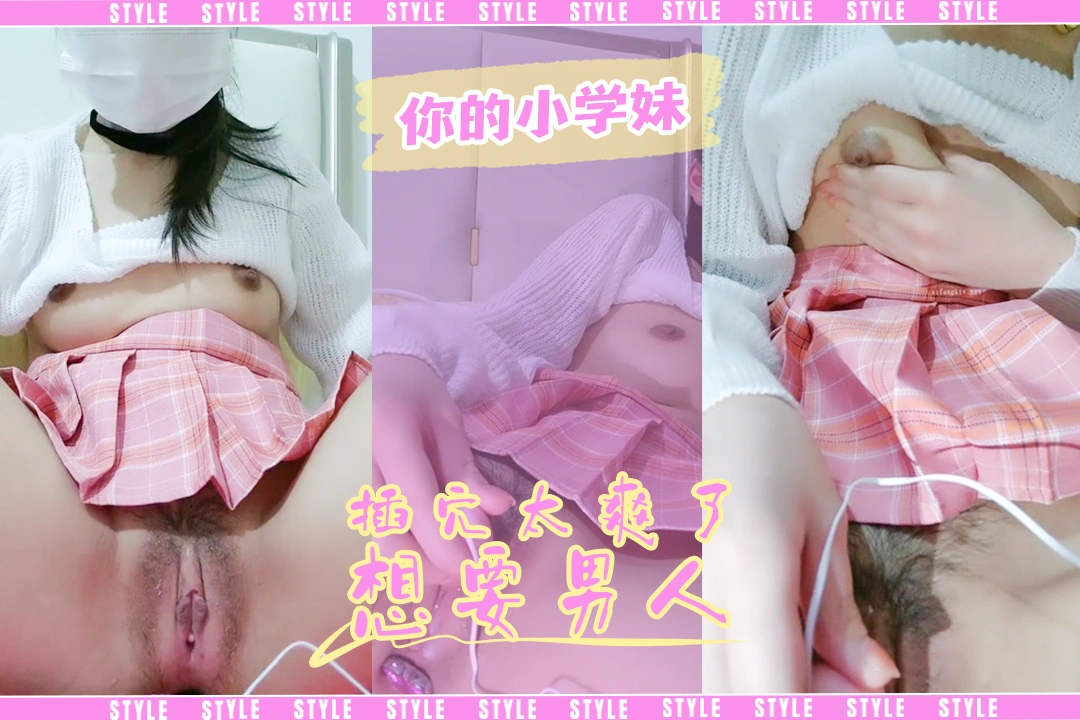 【妳的小学妹】独居少女的日常肛交跳蛋自慰很舒服渴望被男人操逼