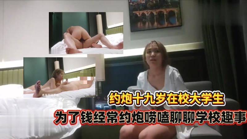 酒店操19岁在校大学生请假来约炮抽烟做爱样样精通