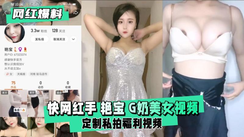 【网红爆料】快手 艳宝 G奶美女高价福利视频